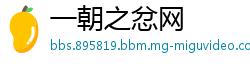 一朝之忿网
